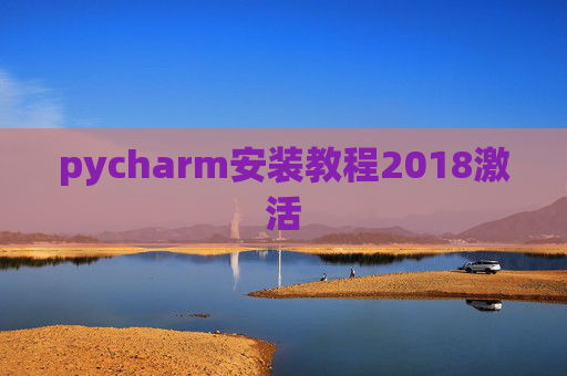 pycharm安装教程2018激活